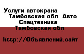 Услуги автокрана Zoomlion - Тамбовская обл. Авто » Спецтехника   . Тамбовская обл.